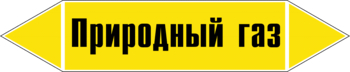 Маркировка трубопровода "природный газ" (пленка, 358х74 мм) - Маркировка трубопроводов - Маркировки трубопроводов "ГАЗ" - Магазин охраны труда ИЗО Стиль